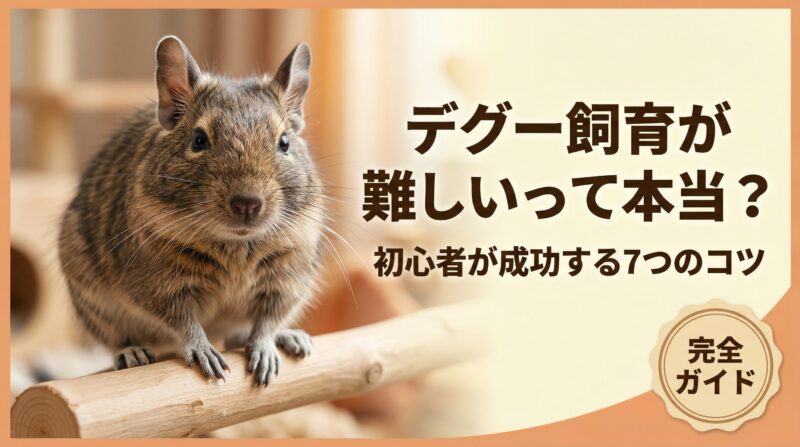 デグーの飼育が難しい理由と初心者でも成功できる7つのコツを解説するアイキャッチ画像。可愛いデグーの写真と記事タイトルが表示されている