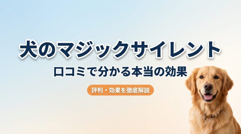 「犬のマジックサイレントの評判と効果を解説するブログ記事のアイキャッチ画像。可愛い犬と記事タイトルが中央に配置された、SEO最適化されたデザイン」
