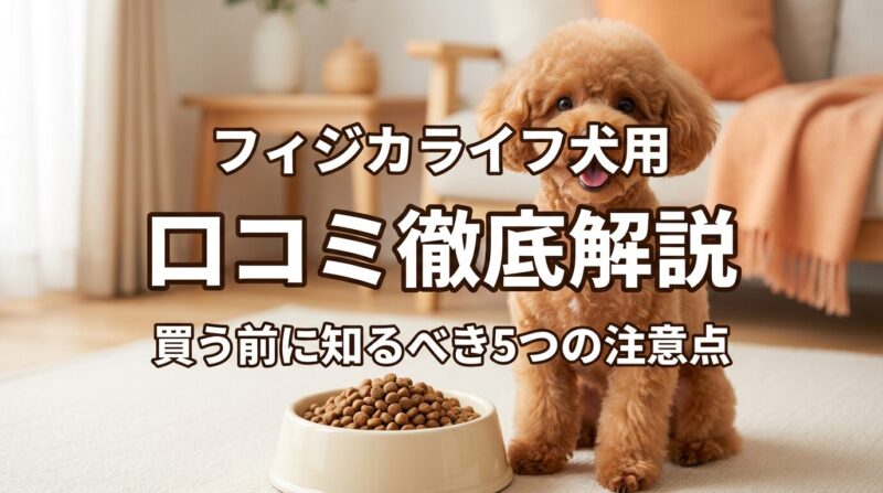 フィジカライフドッグフードの口コミ評判を徹底解説するアイキャッチ画像。可愛い小型犬とドッグフードのボウルが写っており、中央に「フィジカライフ犬用 口コミ徹底解説 買う前に知るべき5つの注意点」というテキストが配置されている。モバイル最適化されたプロフェッショナルなペットケアブログのビジュアル。