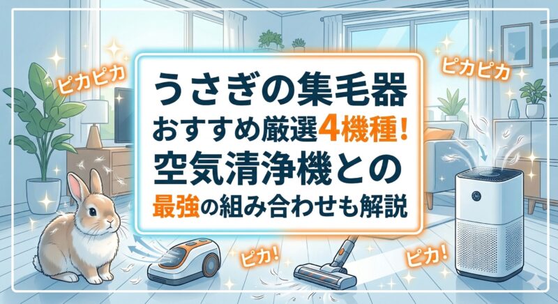 うさぎの集毛器おすすめ厳選4機種と空気清浄機の組み合わせ解説図