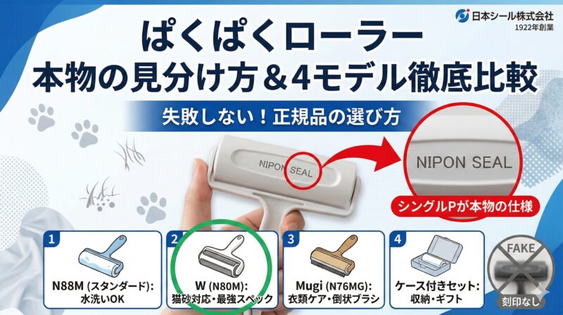 パクパクローラー本物の証である「NIPON SEAL」刻印の拡大図と、N88M・W(N80M)・Mugi・ケース付きセットの全4モデルの特徴を比較した解説画像