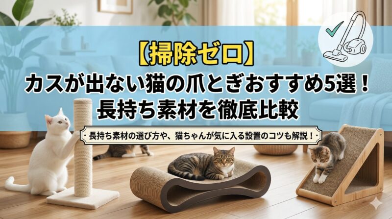 カスが出ない猫の爪とぎおすすめ5選