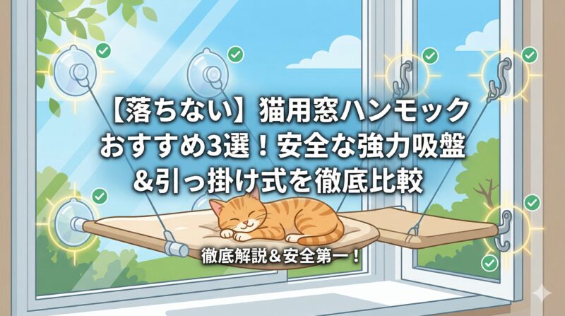 【落ちない】猫用窓ハンモックおすすめ3選!安全な強力吸盤&引っ掛け式を徹底比較