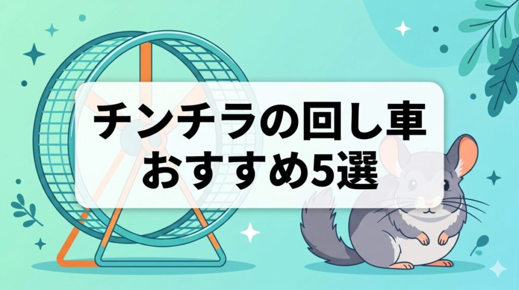 チンチラにおすすめの回し車5選