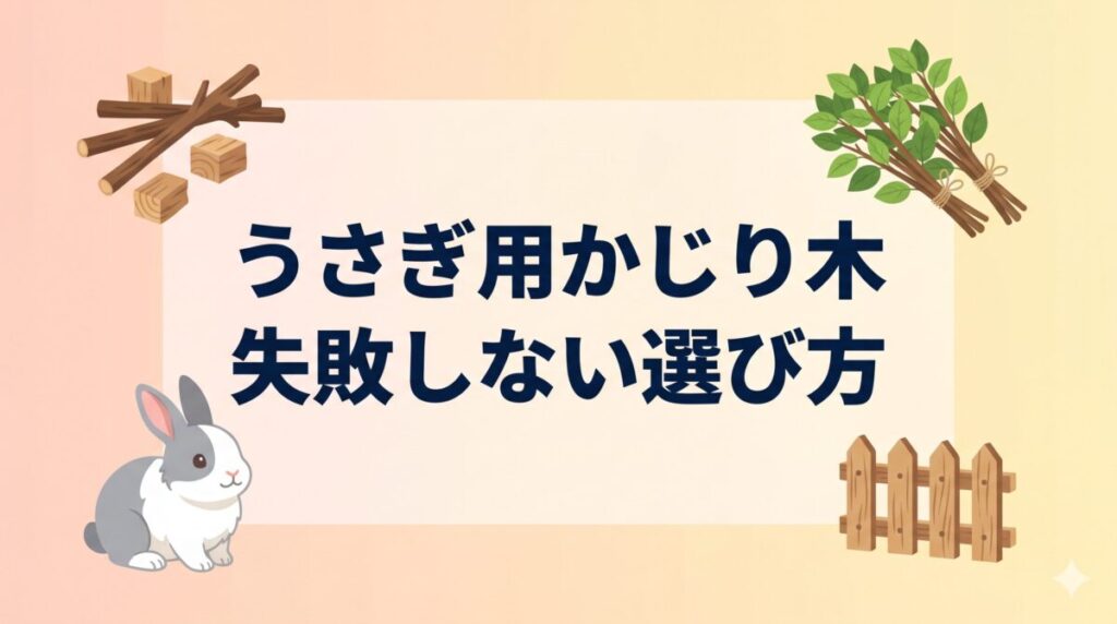 うさぎ用かじり木おすすめ5選と失敗しない選び方