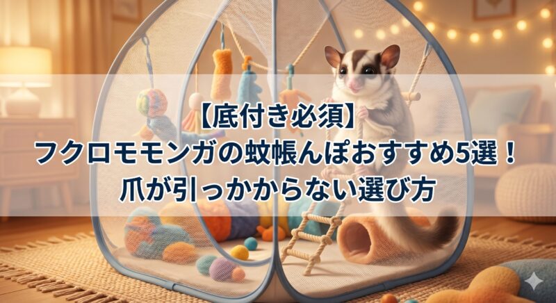 底付き必須】フクロモモンガの蚊帳んぽおすすめ5選
