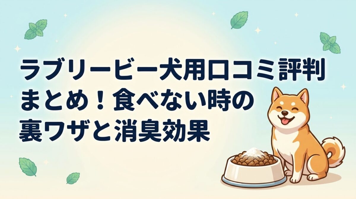 ラブリービー犬用口コミ評判まとめ!食べない時の裏ワザと消臭効果」