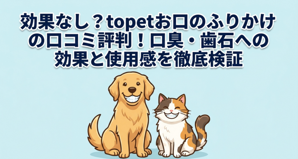 効果なし？topetお口のふりかけの口コミ評判！口臭・歯石への効果と使用感を徹底検証