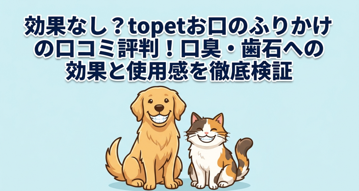 効果なし？topetお口のふりかけの口コミ評判！口臭・歯石への効果と使用感を徹底検証