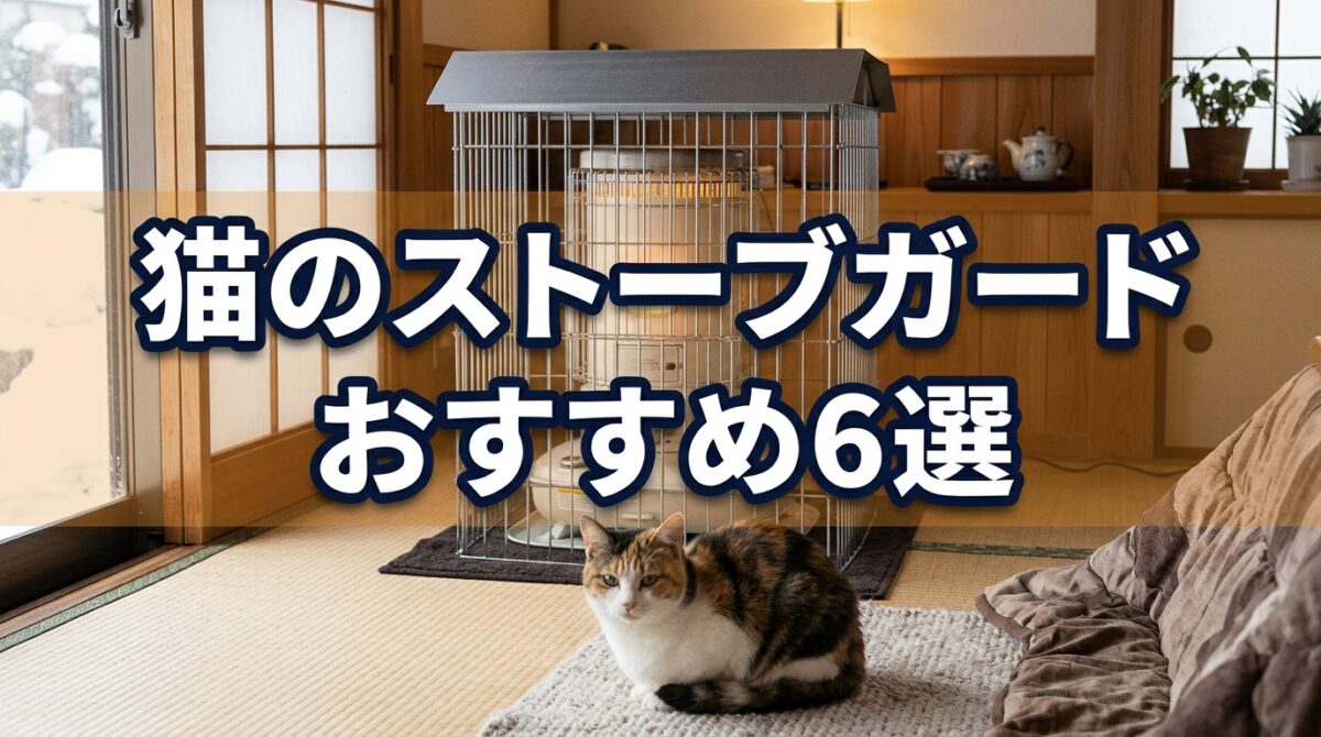 猫のストーブガードおすすめ6選|上に乗る猫には屋根付き!暖房器具別の選び方
